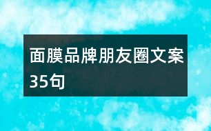 面膜品牌朋友圈文案35句