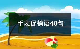 手表促銷(xiāo)語(yǔ)40句