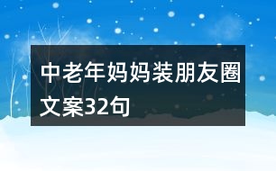 中老年媽媽裝朋友圈文案32句