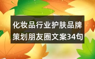 化妝品行業(yè)護(hù)膚品牌策劃朋友圈文案34句