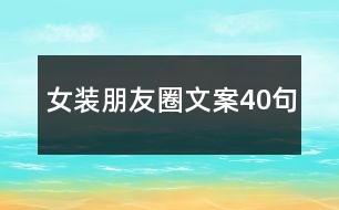 女裝朋友圈文案40句