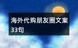 海外代購朋友圈文案33句