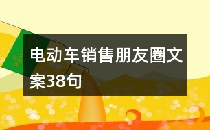 電動車銷售朋友圈文案38句