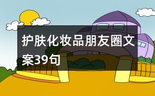 護(hù)膚化妝品朋友圈文案39句