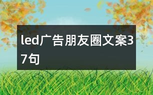 led廣告朋友圈文案37句