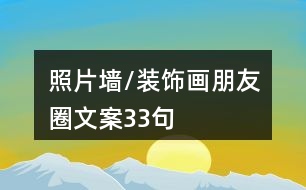 照片墻/裝飾畫朋友圈文案33句