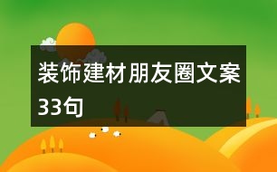 裝飾建材朋友圈文案33句