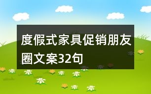 度假式家具促銷朋友圈文案32句