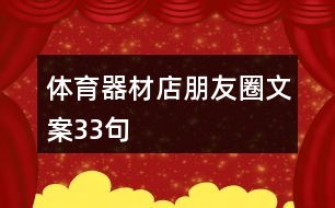 體育器材店朋友圈文案33句