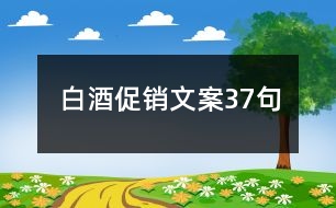 白酒促銷文案37句