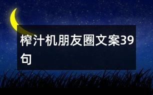 榨汁機(jī)朋友圈文案39句