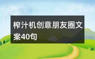 榨汁機(jī)創(chuàng)意朋友圈文案40句