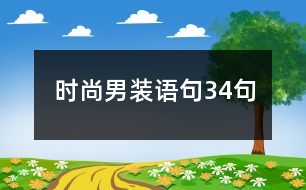 時(shí)尚男裝語(yǔ)句34句