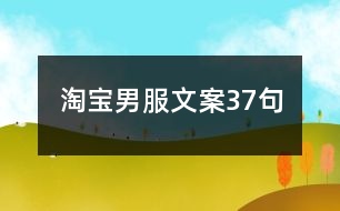 淘寶男服文案37句