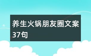 養(yǎng)生火鍋朋友圈文案37句