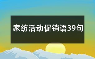 家紡活動促銷語39句