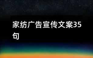 家紡廣告宣傳文案35句