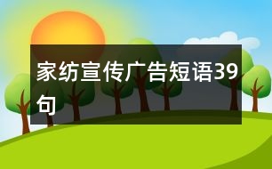 家紡宣傳廣告短語39句