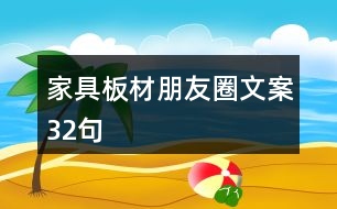 家具板材朋友圈文案32句