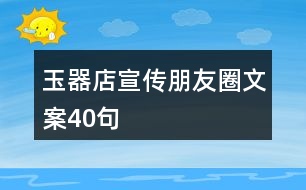 玉器店宣傳朋友圈文案40句