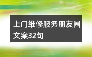 上門(mén)維修服務(wù)朋友圈文案32句