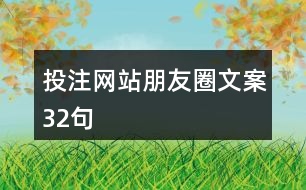 投注網站朋友圈文案32句