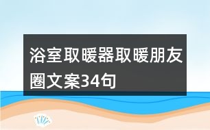 浴室取暖器取暖朋友圈文案34句