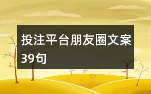 投注平臺朋友圈文案39句