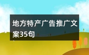 地方特產廣告推廣文案35句