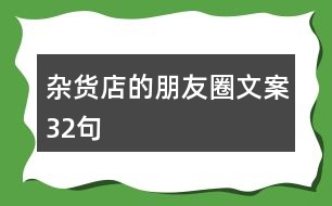 雜貨店的朋友圈文案32句