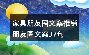 家具朋友圈文案、推銷朋友圈文案37句