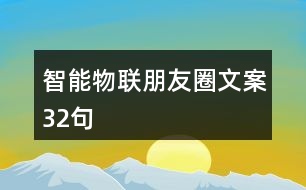 智能物聯(lián)朋友圈文案32句