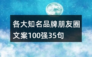 各大知名品牌朋友圈文案100強(qiáng)35句