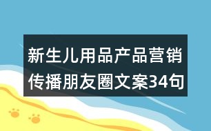 新生兒用品產(chǎn)品營銷傳播朋友圈文案34句