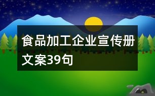 食品加工企業(yè)宣傳冊(cè)文案39句