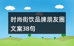 時尚街飲品牌朋友圈文案38句