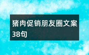 豬肉促銷朋友圈文案38句