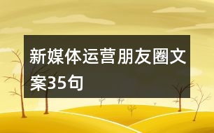 新媒體運(yùn)營(yíng)朋友圈文案35句