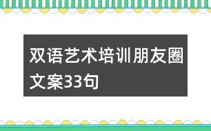 雙語藝術培訓朋友圈文案33句