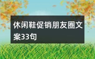 休閑鞋促銷朋友圈文案33句