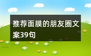 推薦面膜的朋友圈文案39句