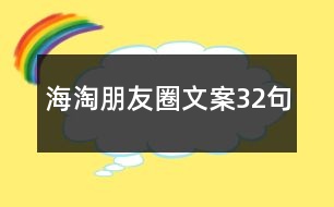 海淘朋友圈文案32句