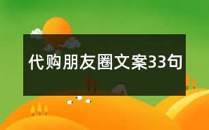 代購(gòu)朋友圈文案33句