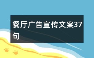 餐廳廣告宣傳文案37句