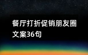 餐廳打折促銷朋友圈文案36句