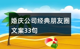 婚慶公司經典朋友圈文案33句