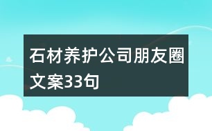 石材養(yǎng)護公司朋友圈文案33句