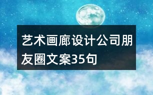 藝術(shù)畫廊設(shè)計(jì)公司朋友圈文案35句