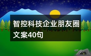 智控科技企業(yè)朋友圈文案40句