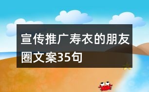 宣傳推廣壽衣的朋友圈文案35句